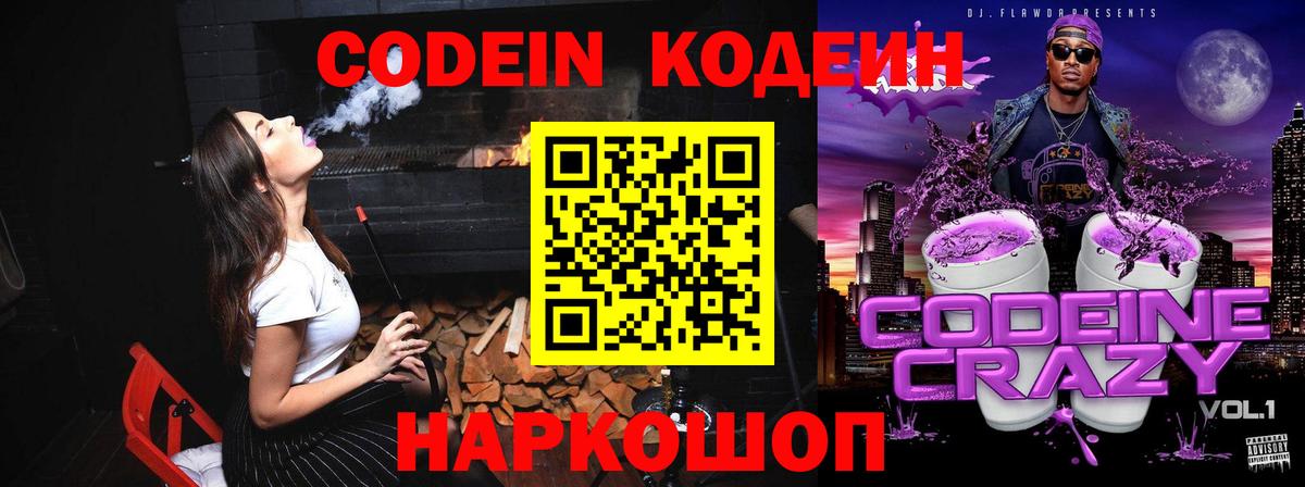 Кодеин Purple Drank  Вход с VPN  Улан-Удэ 